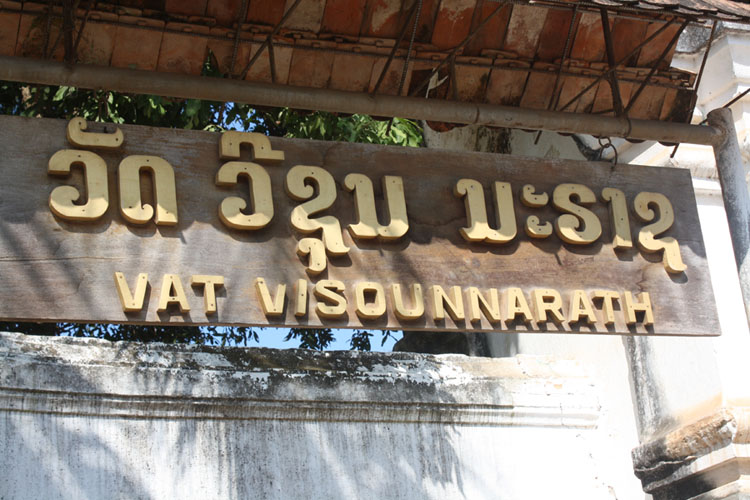 วัดวิชุนราช พระธาตุหมากโม