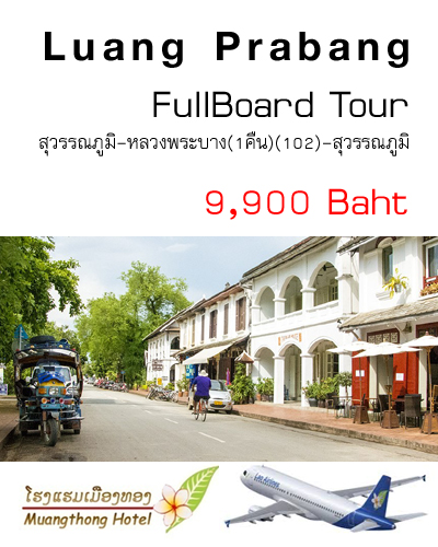 ฟูลบอร์ดทัวร์ หลวงพระบาง