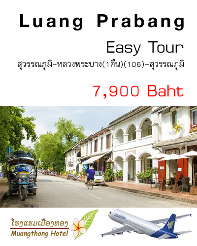 อีซี่ทัวร์ หลวงพระบาง