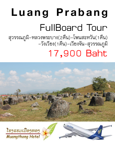 ฟูลบอร์ดทัวร์ หลวงพระบาง