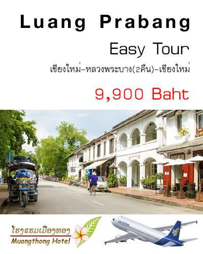 อีซี่ทัวร์ หลวงพระบาง