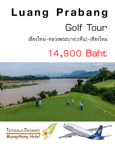 กอล์ฟทัวร์ หลวงพระบาง