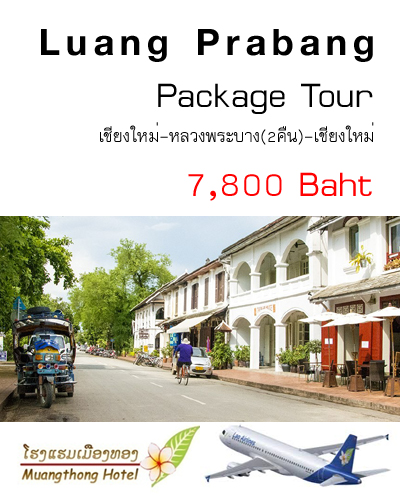 แพคเกจทัวร์ หลวงพระบาง