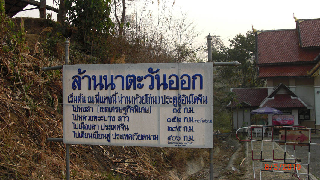 ด่านพรมแดนห้วยโก๋น อ.เฉลิมพระเกียรติ จ.น่าน