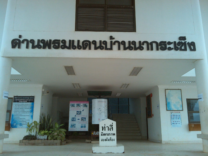 ด่านพรมแดนบ้านนากะเซ็ง อ.ท่าลี่ จ.เลย