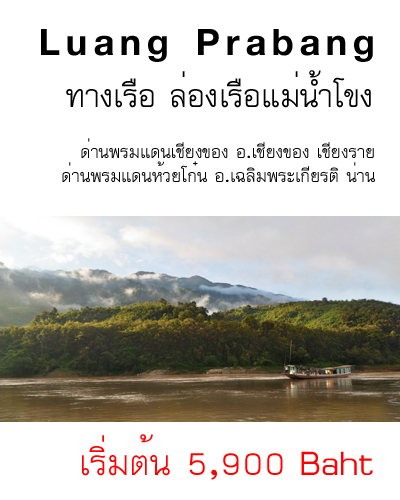 ทัวร์ทางล่องเรือแม่น้ำโขง