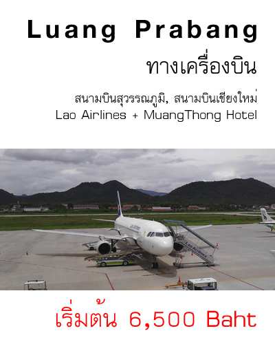 ทัวร์ทางเครื่องบิน